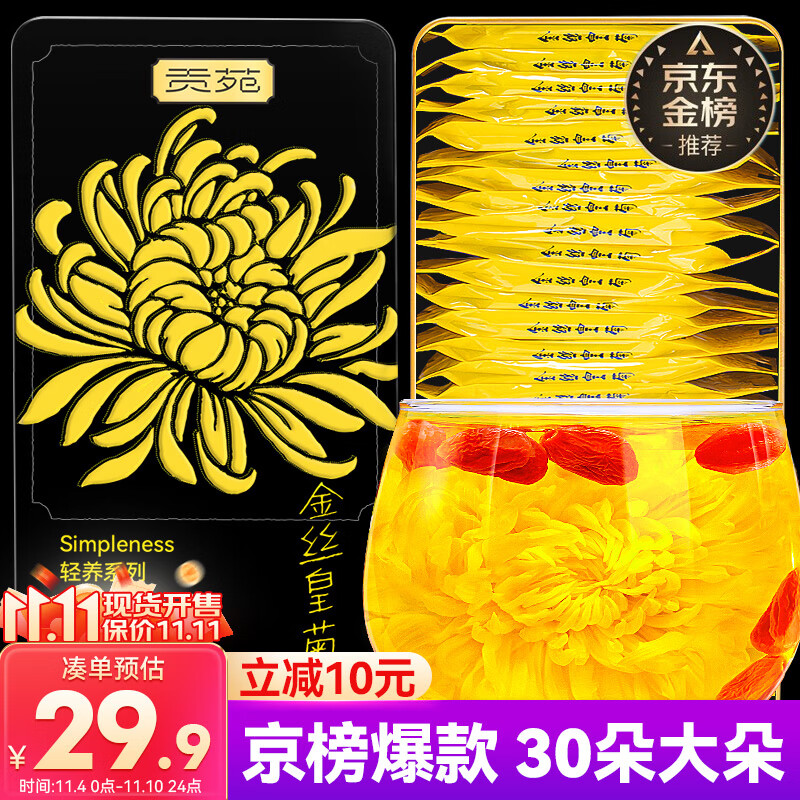 贡苑菊花茶30大朵安徽黄山金丝皇菊特一杯一朵独立小包装级金银花茶叶高性价比高么？