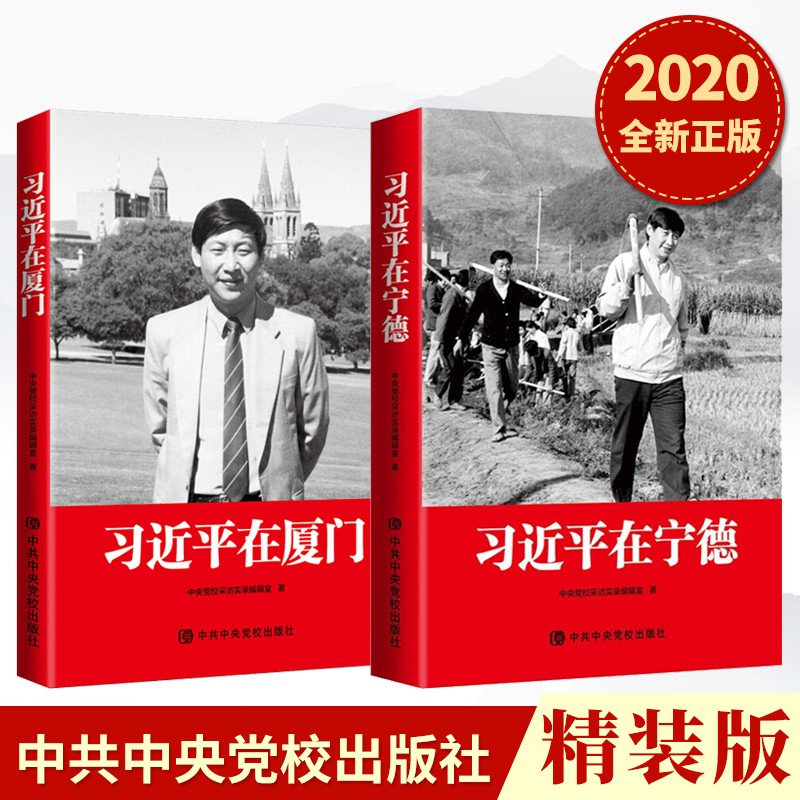 【精装版】习近平在厦门+习近平在宁德（中共中央党校出版社）