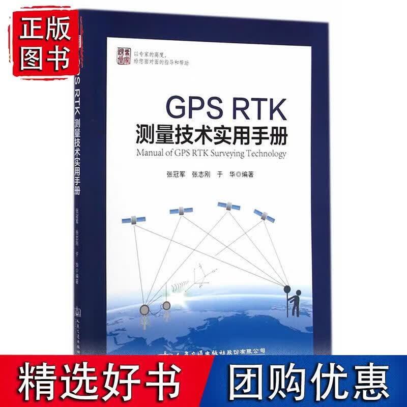 GPS RTK测量技术实用手册 张等编著 9787114116100
