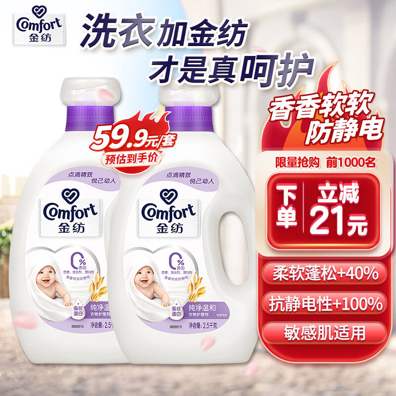金纺衣物柔顺剂护理剂 柔软亲肤防静电 纯净温和2.5KG+2.5KG使用感如何?