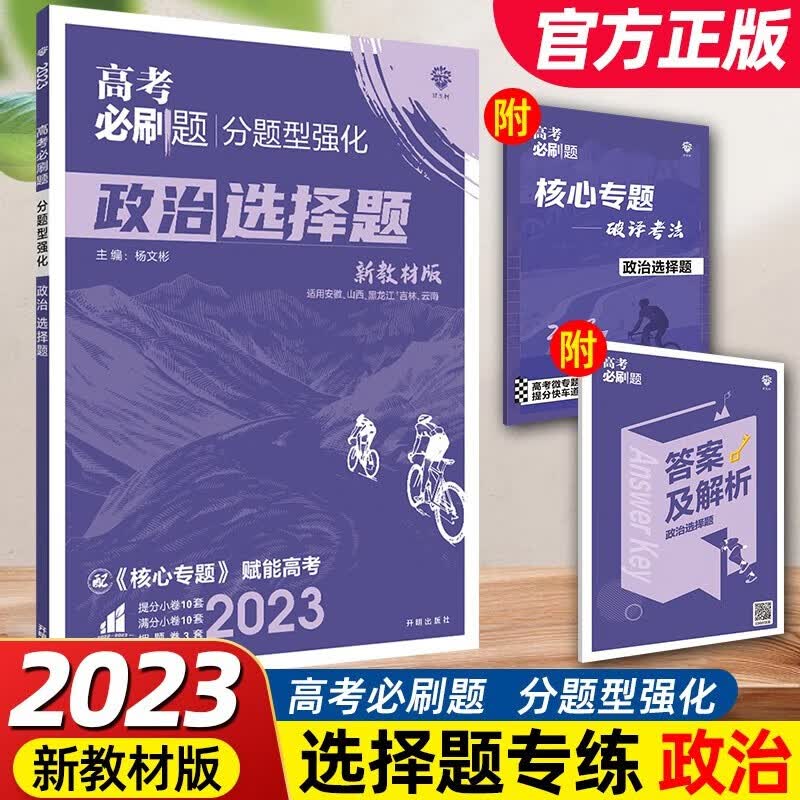 2023年高考必刷题 分题型强化 全国版新高考地区适用 理想树2023 政治选择题