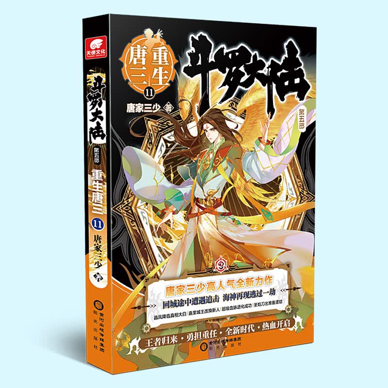 第五部 重生唐三11