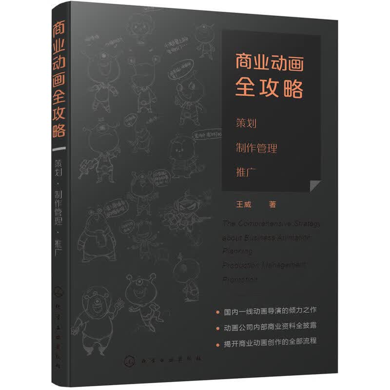 商业动画全攻略 策划 制作管理 推广 商业动画概念项目定位前期策划剧本创作美术设定制作与管理播出推广