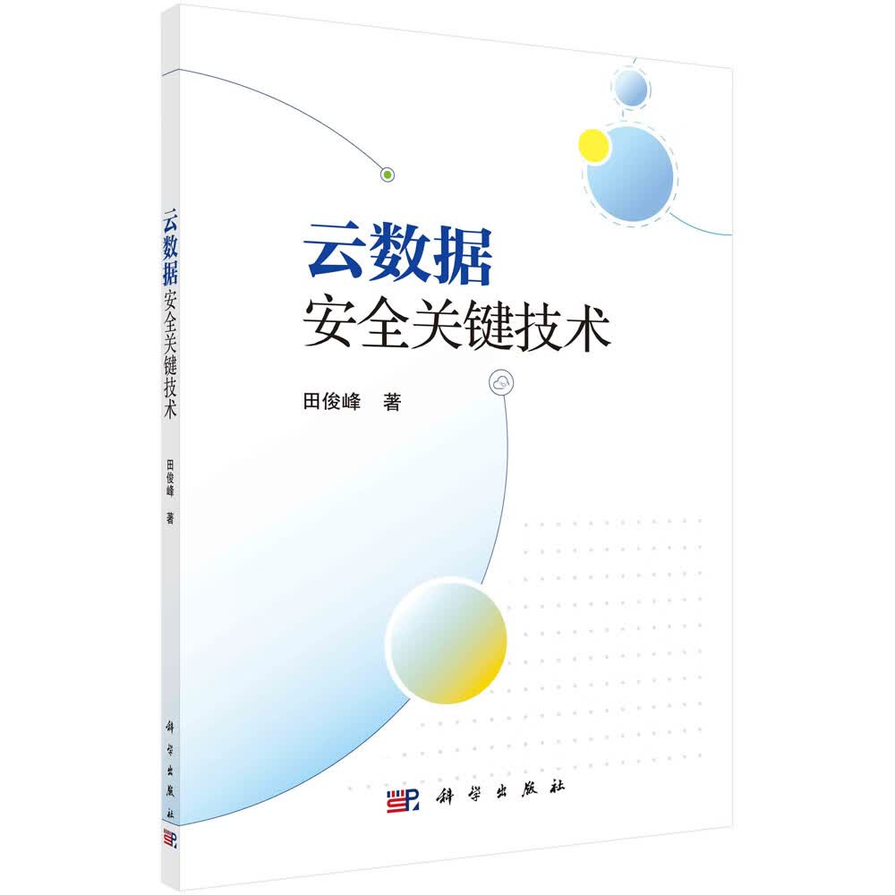 云数据安全关键技术详情图