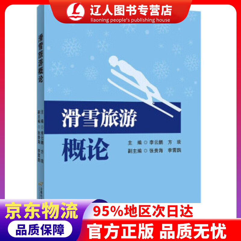 【官方正版】滑雪旅游概论 李云鹏,方琰 著 首都经济贸易大学出版社
