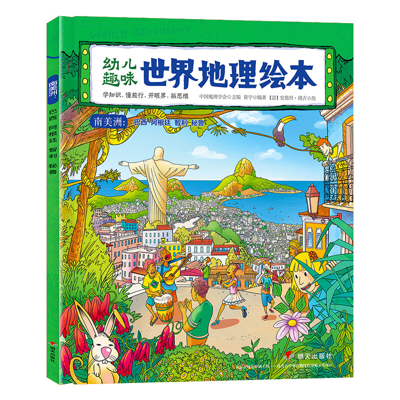 幼儿趣味世界地理绘本南美洲环球国家地理绘本【正版好书,下单速发】