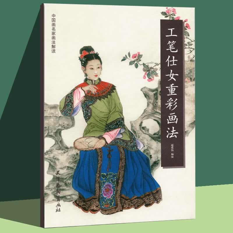 工笔仕女重彩画法/中国画名家画法解读