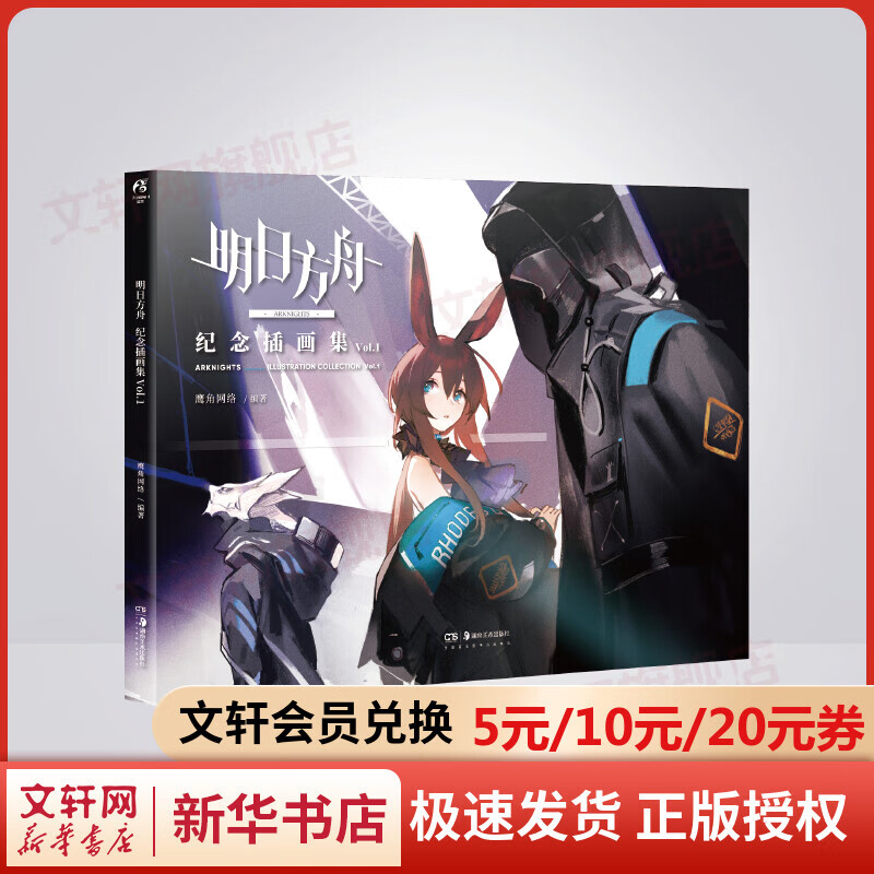 【赠海报+签名板+明信片】明日方舟纪念插画集.Vol.1 70余幅精美插图 天闻角川