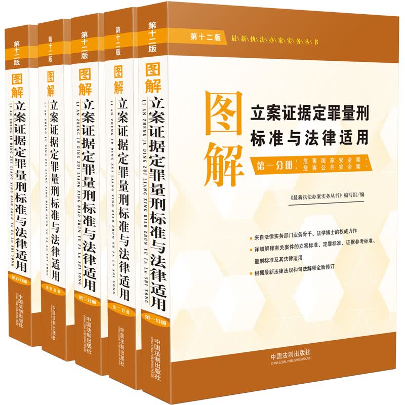 图解立案证据定罪量刑标准与法律适用套装（第十二版 套装共5册）
