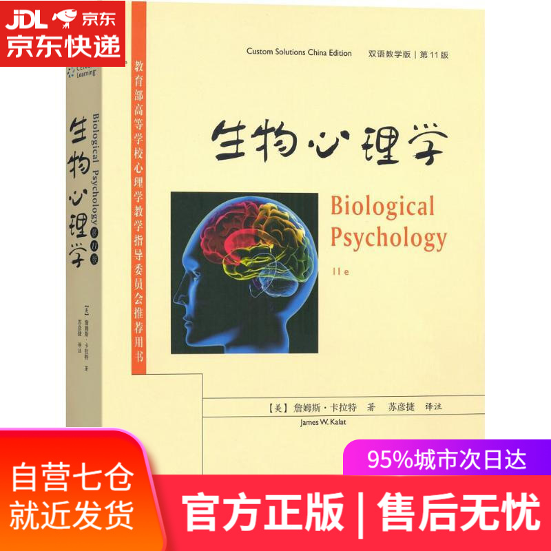 【新华书店】生物心理学 (美)詹姆斯·卡拉特(James W.Kalat) 著;苏彦捷 译注 商务印书馆
