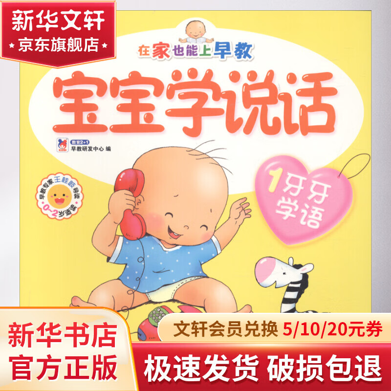 宝宝学说话 1 牙牙学语 幼儿图书 早教书 智力开发 儿童书籍