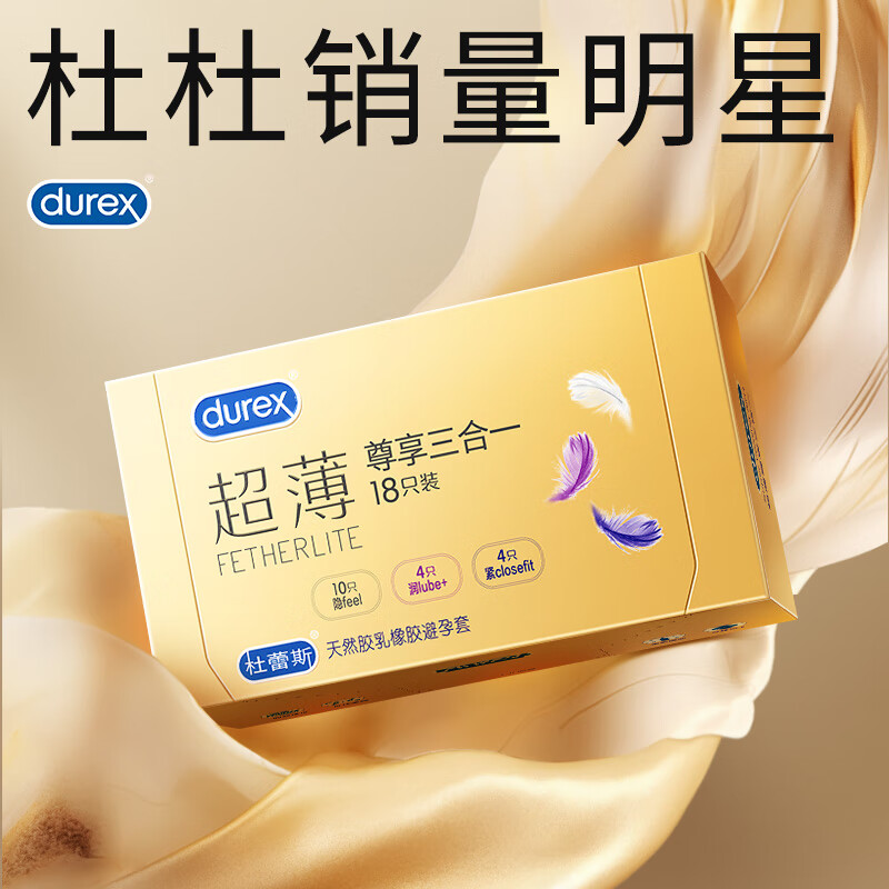 杜蕾斯（durex）超薄尊享避孕套 隐feel男女用安全套 超薄金装含紧型套套成人用品 超薄尊享三合一 共18只