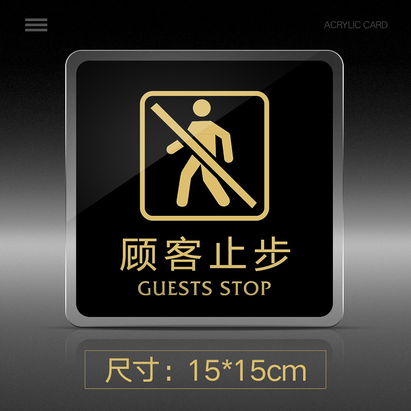 苋钧 顾客止步提示牌亚克力门牌标牌指示牌顾客止步标识牌标示牌商场