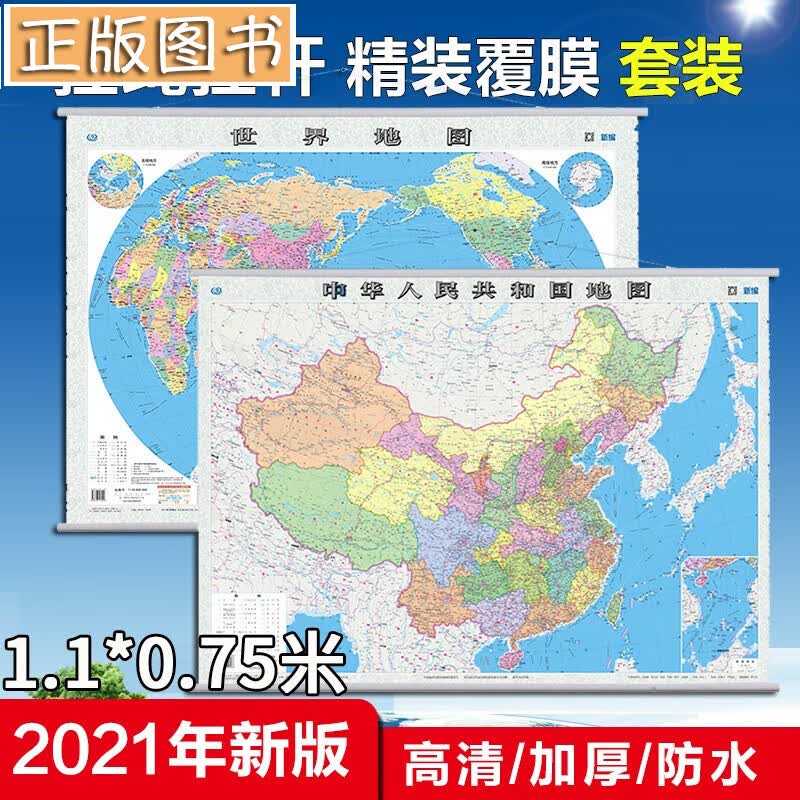 中国地图挂图+世界地图挂图【2021全新升级商务精装版 共2张】办公室书房专用挂图 中国地图出版社