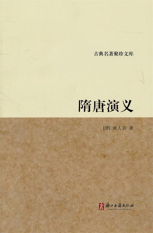 古典名著聚珍文库 隋唐演义
