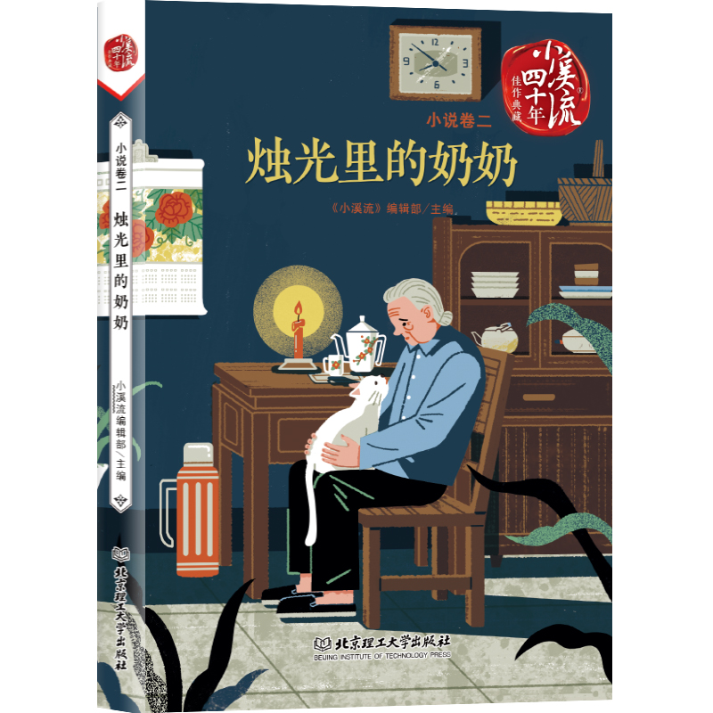 《小溪流》四十年佳作典藏. 小说卷二：烛光里的奶奶怎么看?