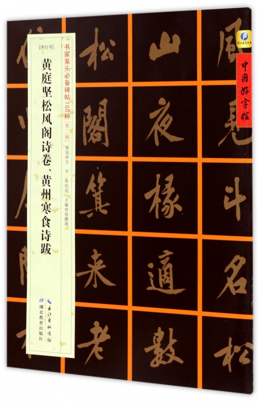 黄庭坚松风阁诗卷黄州寒食诗跋(宋行书)/书家案头碑帖100种/中国好字帖