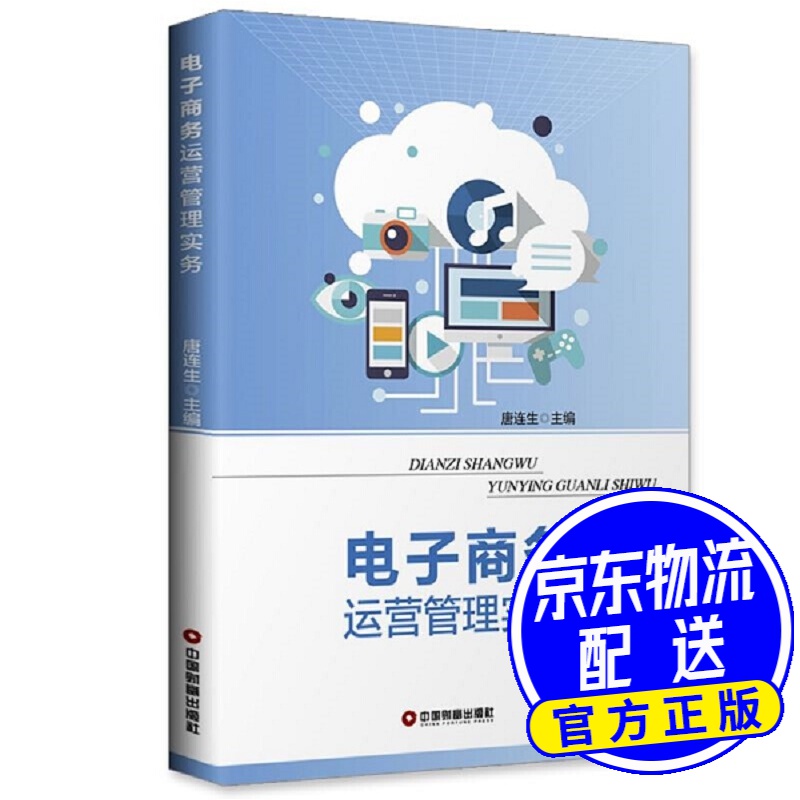 电子商务运营管理实务