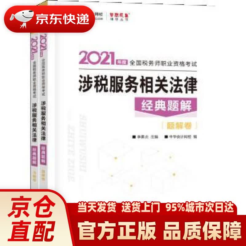 【新华正版图书】税务师2021教材 涉税服务相关法律 经典题解 中华会计网校 梦想成真 李素贞,主编,编著,李素贞编