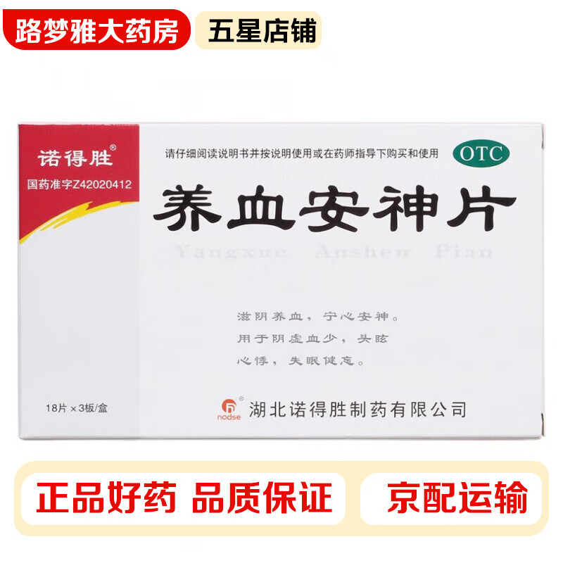 诺得胜 养血安神片0.