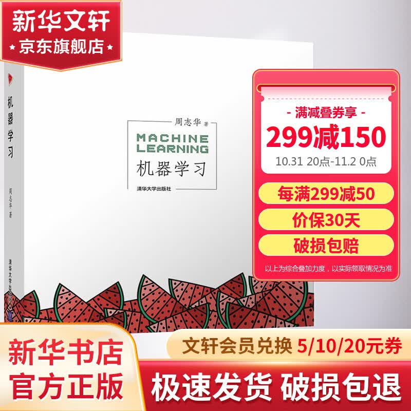 【包邮】机器学习 周志华 西瓜书 人工智能领域中文的开山之作 书籍 人工智能入门书籍读物教材 清华大学出版社 【新华书店正版】属于什么档次?