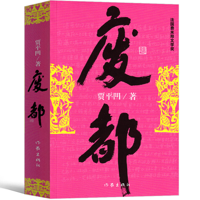 废都 贾平凹小说 未删减版完整版 未删节版无删减版 贾平凹