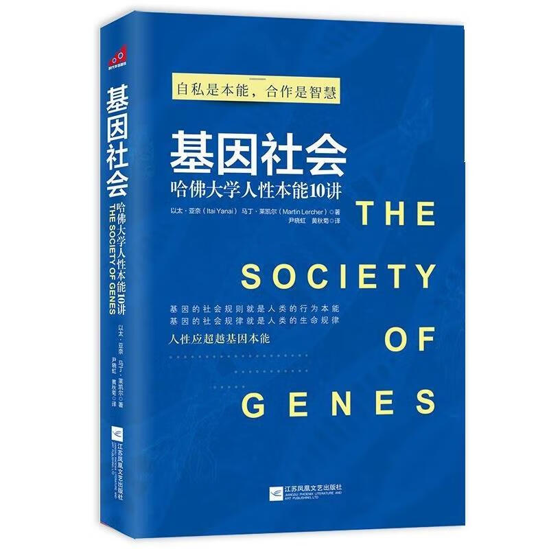基因社会:哈佛大学人性本能10讲