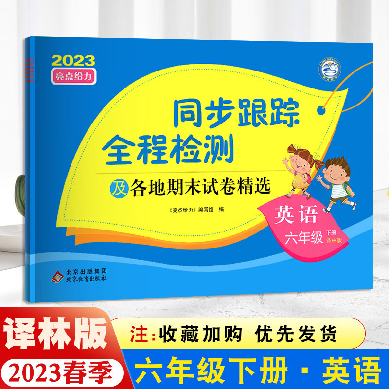 2023亮点同步跟踪全程检测 六年级英语下册亮点给力考点激活各地期末