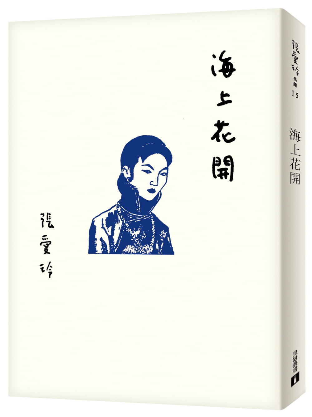 现货 张爱玲 海上花开【张爱玲百岁诞辰纪念版】皇冠 港台原版 文学小说