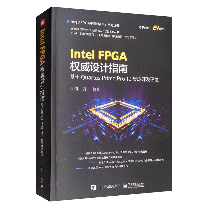 Intel FPGA权威设计指南：基于Quartus Prime Pro 19集成开发环境