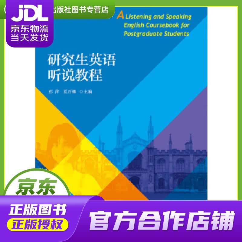 【正版图书 京东配送】研究生英语听说教程 对外经贸大学出版社 彭萍,夏百娜