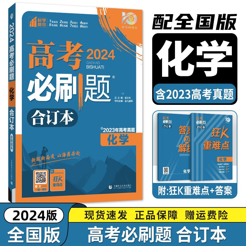 现货【新高考/全国版】2024新版高考必刷题合订本 高考一二三轮总复习资料练习册 高考真题全刷高中必刷题 【全国版】【化学】必刷题合订本 新高考