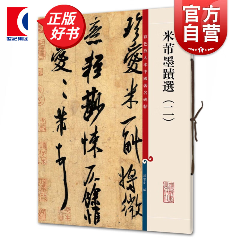 米芾墨迹选(二) 彩色放大本中国碑帖 第
