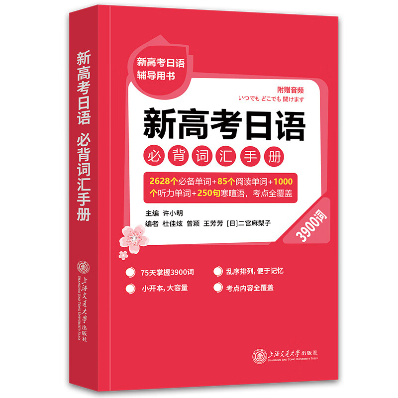 新高考日语 必背词汇手册（3900词）