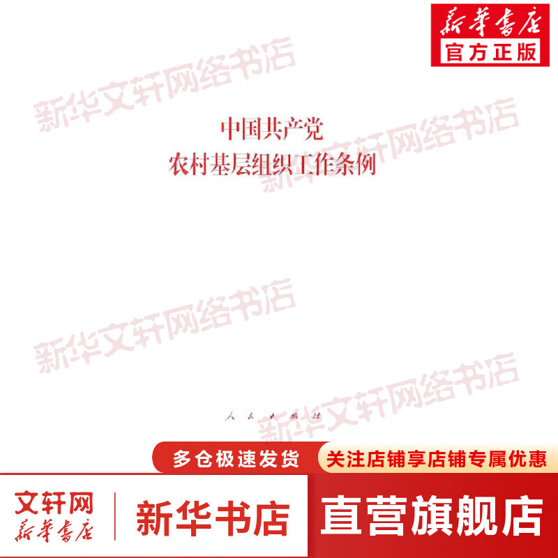 中国共产党农村基层组织工作条例