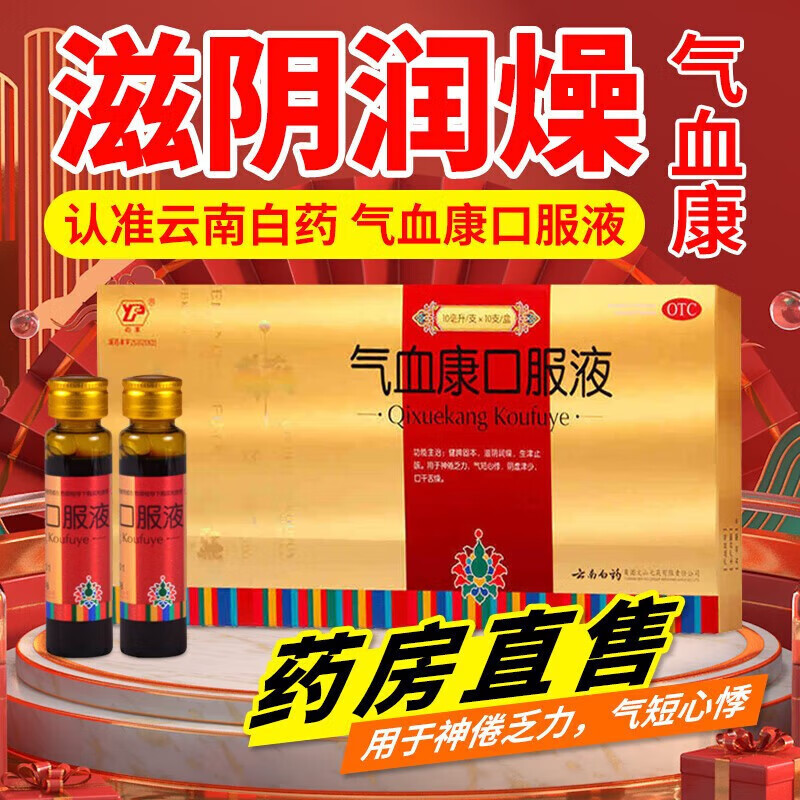 云南白药 气血康口服液10支健脾固本 滋阴润燥 生津止咳 用于神倦乏力