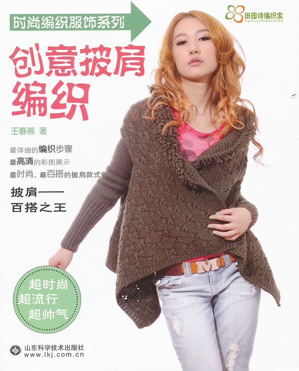 创意披肩编织 王春燕  著【正版】