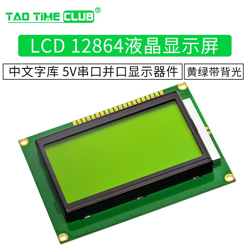 LCD 12864液晶显示屏 黄绿屏带背光 中文字库 5V串口并口显示器件