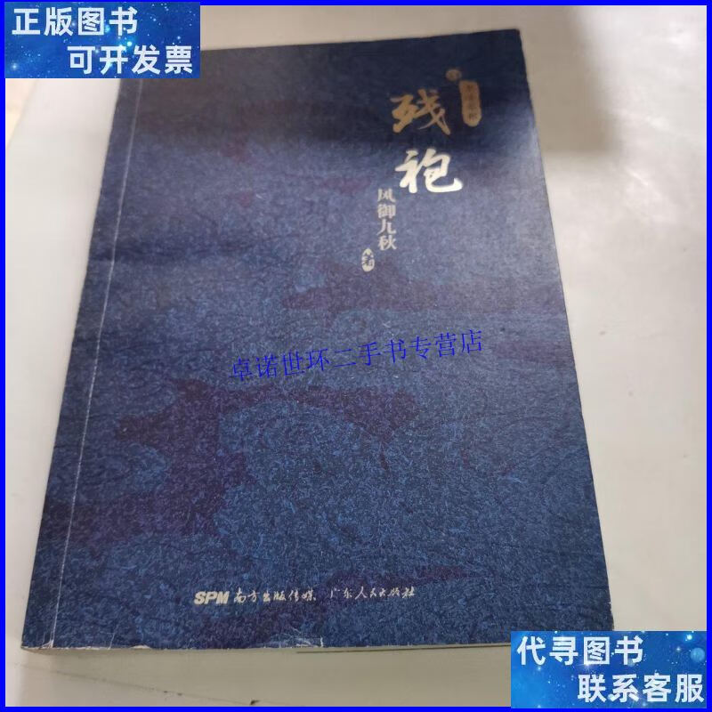 【二手9成新】残袍4:亦道亦邪 /风御九秋 广东人民出版社