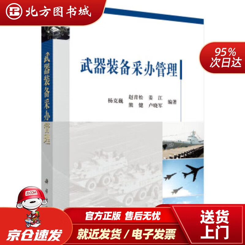 【正版现货】武器装备采办管理杨克巍等著科学出版社 北方图书城
