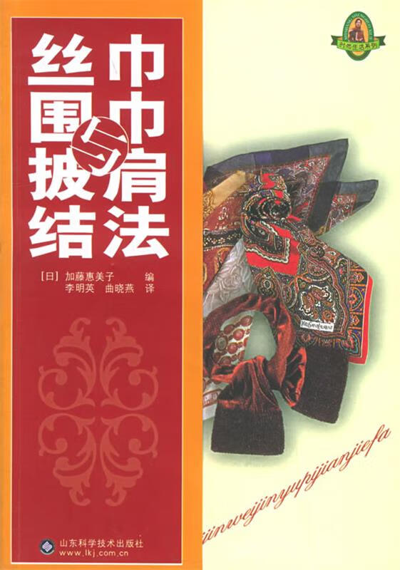 丝巾、围巾与披肩结法 9787533139711