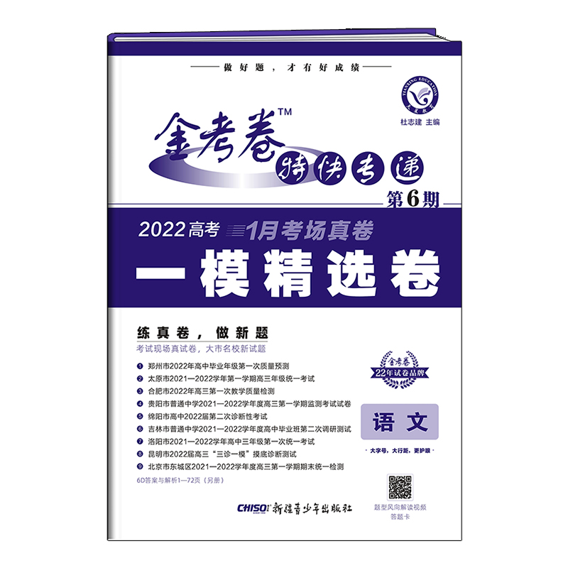 金考卷特快专递 语文 第6期（一模精选卷） 2022版 天星教育