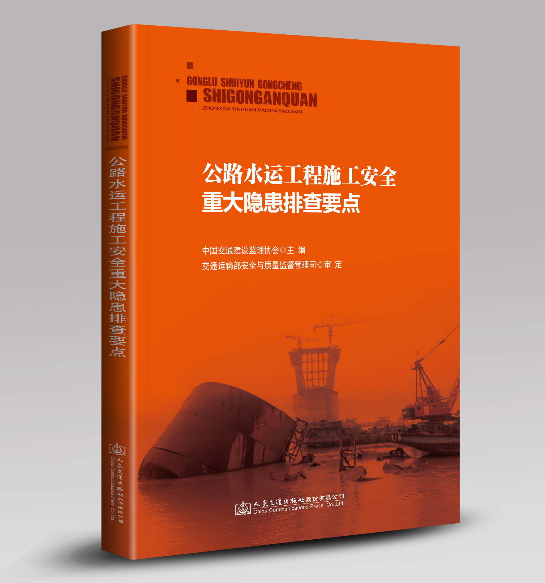 公路水运工程施工安全重大隐患排查要点 中国交通建设监理协会编 工业