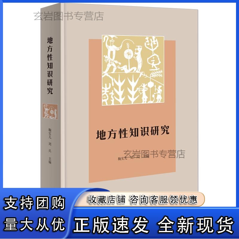 n地方性知识研究 鞠实儿 刘兵 主编 商务印书馆
