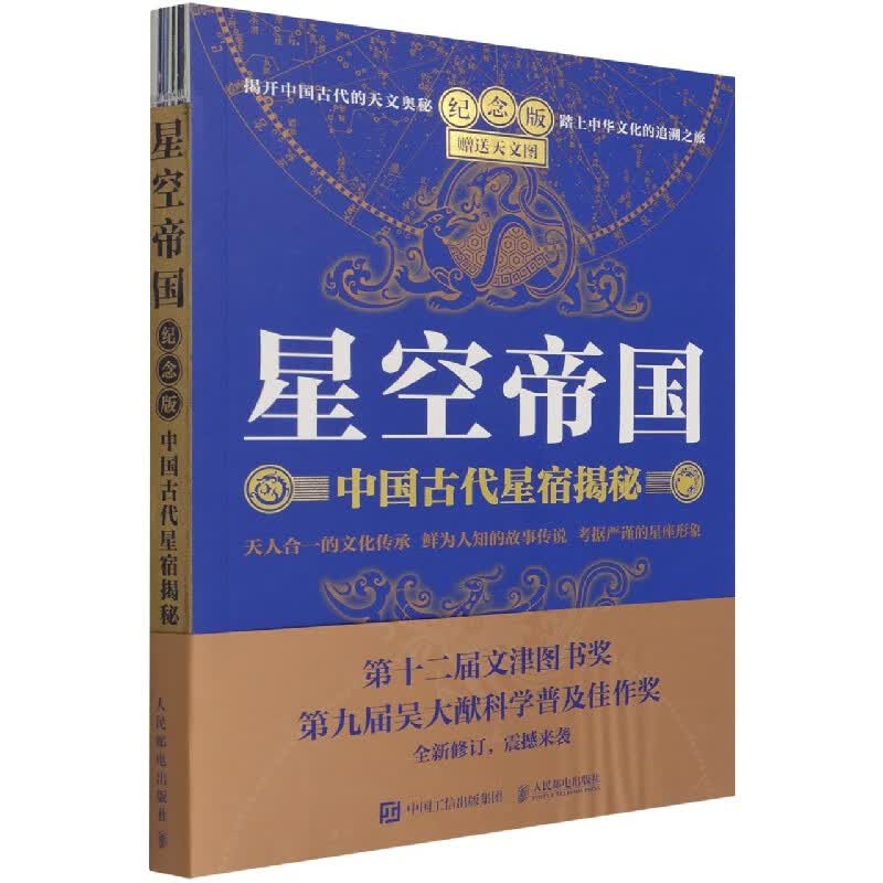 星空帝国 中国古代星宿揭秘 纪念版 赠送天文图 徐刚解读中国星象天文奥秘星座历史故事知识文津奖获奖图书