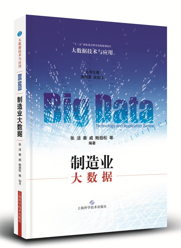 制造业大数据 经济 张洁 秦威 鲍劲松 等 编著 上海科学技术出版社 9787547829523 书籍