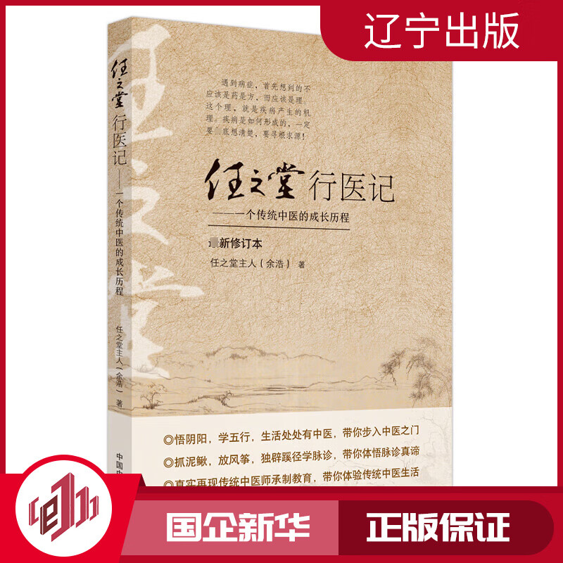 任之堂行医记 一个传统中医的成长历程 最新修订本 任之堂主人(余浩)