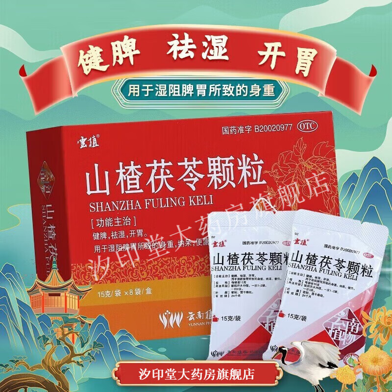 云植 山楂茯苓颗粒 15g*8袋/盒 健脾 祛湿 开胃 otc健脾开胃祛湿用于