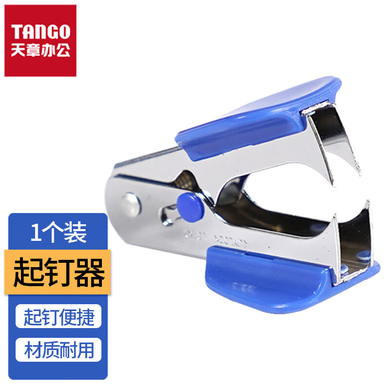 天章办公(TANGO)12#高效便捷起钉器拔钉器/带安全锁/蓝色