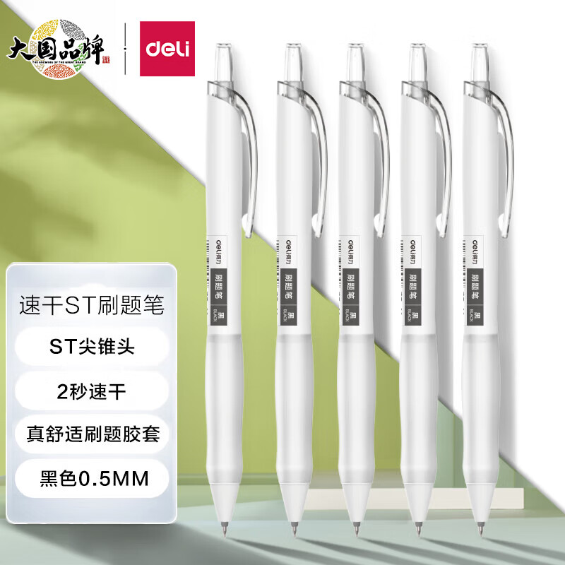 得力(deli)刷题笔小白笔ST笔尖按动黑色0.5mm中性笔速干顺滑学生考试专用笔 刷题笔5支装S60-ST怎么看?